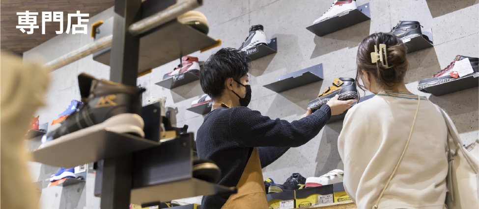 専門店