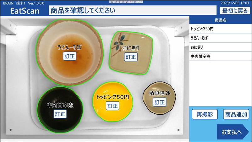 EatScan:約1秒で商品や⾷器を識別:食後